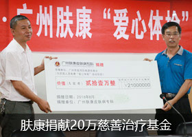 广州肤康皮肤病医院