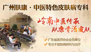 广州肤康皮肤病医院